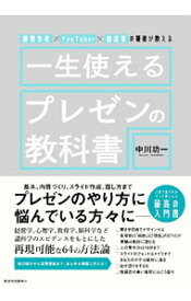 【中古】一生使えるプレゼンの教科書 / 中川功一
