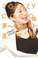 【中古】元CA芸人CRAZY　COCOの夢へのフライト直行便 / CRAZY　COCO (単行本)