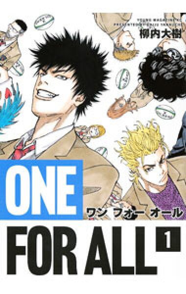 【中古】ＯＮＥ　ＦＯＲ　ＡＬＬ 1/ 柳内大樹