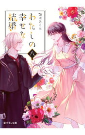 【中古】わたしの幸せな結婚 8/ 顎木あくみ