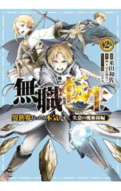 【中古】無職転生－異世界行ったら本気だす－失意の魔術師編 2/ 米田和佐