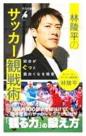 【中古】【全品10倍！9/5限定】林陵平のサッカー観戦術 / 林陵平