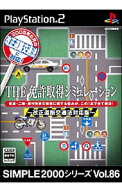 【中古】PS2 THE免許取得シミュレーション−改正道路　SIMPLE2000シリーズ　Vol．86