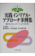 【中古】実践インリアル・アプローチ事例集 / 竹田契一