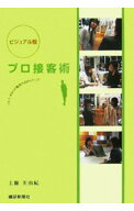 【中古】プロ接客術 / 上条美由紀 (単行本)