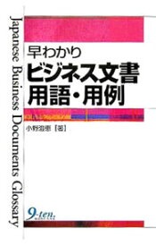 【中古】早わかりビジネス文書用語・用例 / 小野澄恵 (単行本)