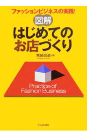 【中古】図解はじめてのお店づくり / 熊崎高道 (単行本)