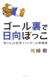 【中古】ゴール裏で日向ぼっこ / 熊崎敬 (単行本)