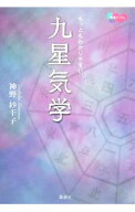 【中古】もっともわかりやすい九星気学 / 神野紗千子