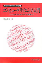 【中古】コンピュータサイエンス入門 / 増永良文 (単行本)