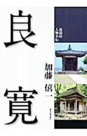 【中古】良寛 / 加藤僖一