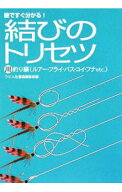 【中古】結びのトリセツ　川釣り編 / つり人社 (単行本)