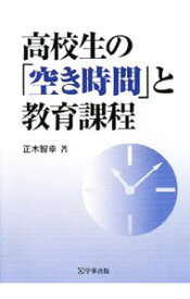 【中古】高校生の「空き時間」と教育課程 / 正木智幸 (単行本)