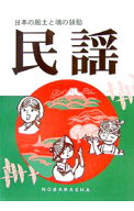 【中古】民謡−日本の風土と魂の鼓動− / 野ばら社編集部