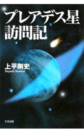 【中古】プレアデス星訪問記 / 上平剛史 (単行本)