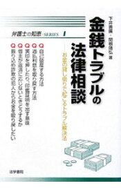 【中古】金銭トラブルの法律相談 / 下井善広