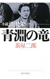 【中古】青淵の竜 / 茶屋二郎 (単行本)