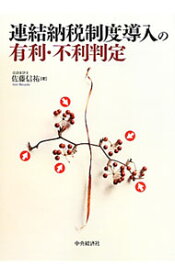 【中古】連結納税制度導入の有利・不利判定 / 佐藤信祐 (単行本)