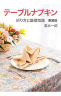 【中古】テーブルナプキン / 青木一郎 (単行本)