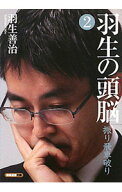 【中古】羽生の頭脳 2/ 羽生善治