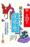 【中古】【全品10倍！6/10限定】純正運命学会運勢暦−九星気学に基づくあなたの運勢案内−平成23年版 / …