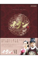 【中古】イ・サン　DVD−BOX　VI / 洋画