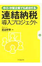 【中古】中小・中堅企業でも成功する連結納税導入プロジェクト / 足立好幸 (単行本)