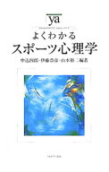 【中古】よくわかるスポーツ心理学 / 中込四郎