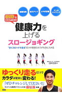 【中古】健康力を上げるスロージョギング / 田中宏暁 (単行本)