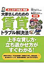 【中古】大家さんのための賃貸トラブル解決法 / 飯野たから