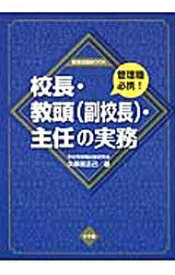 【中古】校長・教頭〈副校長〉・主任の実務 / 久保田正己