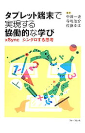 【中古】【全品10倍！8/20限定】タブレット端末で実現する協働的な学び / 中川一史 (単行本)