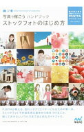 【中古】写真で稼ごうハンドブック　ストックフォトのはじめ方 / LOCUS．AND　WONDERS．