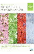 【中古】写真で稼ごうハンドブック季節・風景イメージ編 / LOCUS．AND　WONDERS．