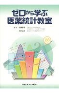 【中古】ゼロから学ぶ医薬統計教室 / 佐藤泰憲