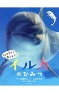 【中古】イルカのひみつ / 池田菜津美