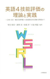 【中古】英語4技能評価の理論と実践 / 望月昭彦