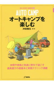 【中古】オートキャンプを楽しむ / 沖田雅生