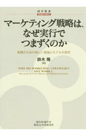【中古】マーケティング戦略は、なぜ実行でつまずくのか / 鈴木隆（1959〜） (単行本)