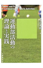 【中古】運動部活動の理論と実践 / 友添秀則