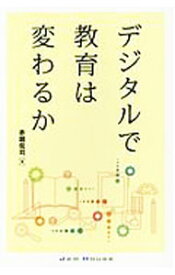 【中古】デジタルで教育は変わるか / 赤堀侃司 (単行本)