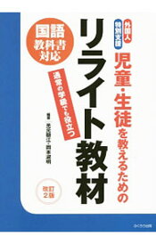 【中古】外国人・特別支援児童・生徒を教えるためのリライト教材 / 光元聡江