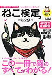 【中古】ねこ検定 / 神保町にゃんこ堂