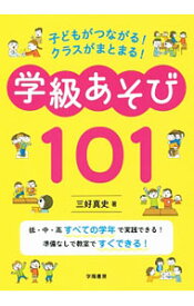 【中古】子どもがつながる！クラスがまとまる！学級あそび101 / 三好真史