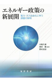 中古【中古】エネルギー政策の新展開 / 木船久雄 (単行本)