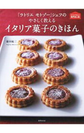 【中古】「ラトリエモトゾー」シェフのやさしく教えるイタリア菓子のきほん / 藤田統三