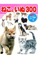 【中古】ねこといぬ300 / 講談社
