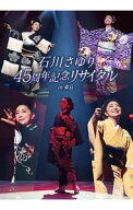 【中古】45周年記念リサイタル　in　東京 / 石川さゆり【出演】