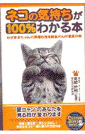 【中古】ネコの気持ちが100％わかる本 / 猫の気持ち研究会 (単行本)