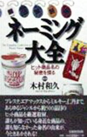 【中古】ネーミング大全−ヒット商品名の秘密を探る− / 木村和久【監修】